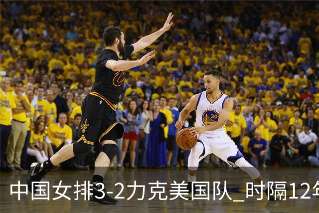 中国女排3-2力克美国队 时隔12年再夺奥运开门红