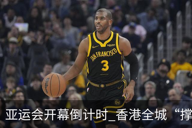 亚运会开幕倒计时 香港全城“撑”港队