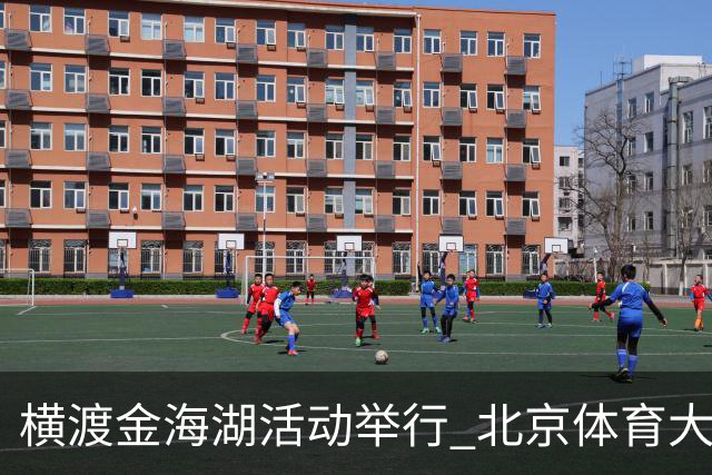 横渡金海湖活动举行 北京体育大学新生张多杰夺冠
